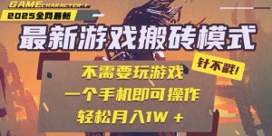 25年最新游戏搬砖,全自动挂机,不需要玩游戏,单手机操作日入300+-云慧网创