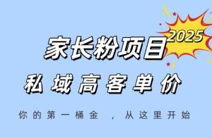 家长粉项目,一个可以长期变现暴利项目,私域高客单价,轻松完成你的人生第一桶金-云慧网创