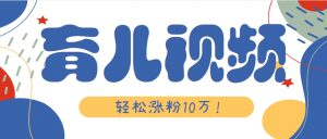 涨粉10万!用Ai制作【育儿母子对话】视频,竟然这么简单-云慧网创