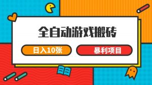 全自动游戏搬砖,日入10张 一个可以长期变现暴利项目-云慧网创