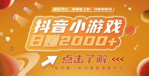2025最新风口项目,抖音小游戏,亲测单游戏2000+感兴趣点击了解-云慧网创