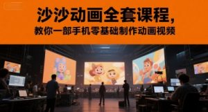 沙沙动画全套课程,教你一部手机零基础制作动画视频-云慧网创