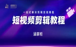 短视频极速变现训练营,一站式解决剪辑变现难题-云慧网创