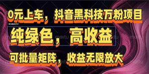 抖音黑科技万粉项目:可批量矩阵,收益无限放大-云慧网创