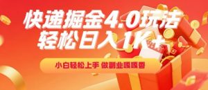 快递掘金4.0玩法,轻松日入1K+,小白轻松上手,做副业嘎嘎香【揭秘】-云慧网创