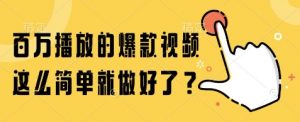百万播放的爆款视频,这么简单就做好了?【揭秘】-云慧网创