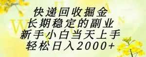 快递回收掘金,长期稳定的副业,新手小白当天上手,轻松日入2000+-云慧网创