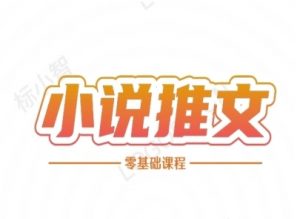 小说推文全流程课程-小说推文零基础教程-云慧网创