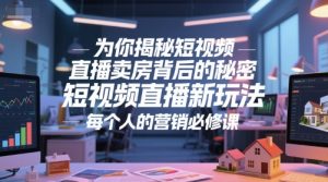 为你揭秘短视频直播卖房背后的秘密,短视频直播新玩法,每个人的营销必修课-云慧网创