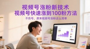 视频号涨粉新技术,视频号快速涨到100粉方法,不伤号,原来视频号涨粉这么简单-云慧网创