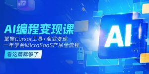 AI编程变现课:掌握Cursor工具+商业变现,一年学会MicroSaaS产品全流程-云慧网创