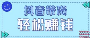 抖音带货拉新玩法,20元一单,没有门槛!抓紧上车吃肉-云慧网创
