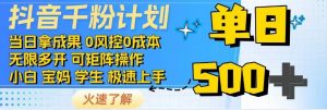 2025抖音千粉计划3.0版,无脑操作,快速涨粉,迅速变现-云慧网创