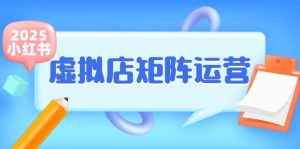 小红书虚拟店矩阵运营，铺货少款笔记，半自动化，开店轻松玩副业-云慧网创