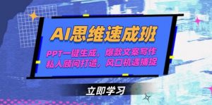 AI思维速成班,PPT一键生成,爆款文案写作,私人顾问打造,风口机遇捕捉-云慧网创