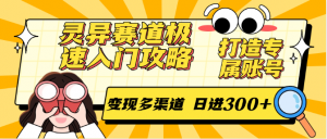 灵异赛道极速入门攻略,打造专属账号,变现多渠道 日进300+-云慧网创
