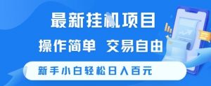 最新挂G项目,操作简单,交易自由,新手小白轻松日入100+【揭秘】-云慧网创