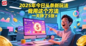 2025年今日头条新玩法,我用这个方法,一天挣了5张+-云慧网创