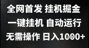 2025最新挂G暴力掘金,日入1K+解放双手,无需操作,全自动运行【揭秘】-云慧网创