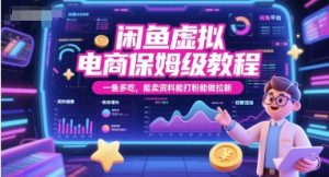 闲鱼虚拟电商保姆级教程，一鱼多吃，能卖资料能打粉能做拉新-云慧网创