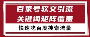 百家号矩阵软文引流 文章粉是非常精准的 吃百度SEO搜索流量长期且稳定【揭秘】-云慧网创