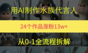 24个作品涨粉13W,用AI制作水族代言人,条条视频万赞,附详细教程-云慧网创