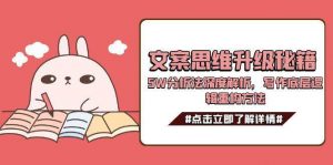 文案思维升级秘籍,5W分析法深度解析,写作底层逻辑重构方法-云慧网创