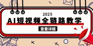 2025AI短视频全链路教学,文案图片视频生成,解决自媒体创作痛点-云慧网创
