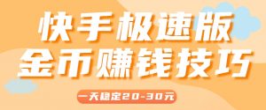 一天稳定收入20-30元,这4个方法,让你快速掌握快手极速版金币赚钱技巧(附详细教程)-云慧网创