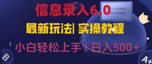 信息录入6.0,几秒钟一单,一部手机即可,无需经验照抄答案,随时随.地…-云慧网创