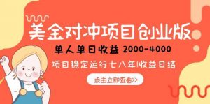 美金对冲创业项目,日收益1000-4000,小众暴力项目-云慧网创
