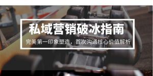 私域营销破冰指南,完美第一印象塑造,首次沟通核心价值解析-云慧网创