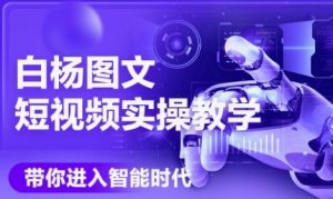 AI图文短视频实操课,Deepseek+即梦落地实操,教你如何智能做图文短视频(更新6月)-云慧网创