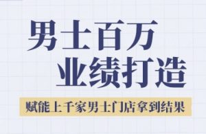 2025男士美业百万业绩打造,赋能上千家男士门店拿到结果-云慧网创