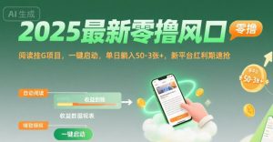 2025最新零撸风口,阅读挂G项目,一键启动,单日躺入 50-3张+,新平台红利期速抢【揭秘】-云慧网创
