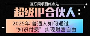 2025年普通人唯一能翻身的项目”:不做韭菜,做镰刀!零基础也能月挣10个w【揭秘】-云慧网创