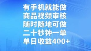 有手机就能做,商品视频审核,随时随地可做,二十秒钟一单,单日收益【揭秘】-云慧网创