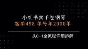 小红书私域卖手卷钢琴,客单498,单号年销2000单,从0-1全流程详细拆解-云慧网创
