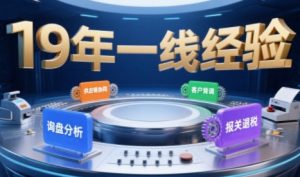 2025年入局外贸必看课程,系统拆解B2B全流程(询盘分析-客户背调-供应链协同-报关退税)-云慧网创