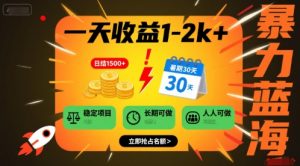 一天收益1-2k+ 稳定项目,暑期暴力蓝海项目,长期稳定,人人可做【揭秘】-云慧网创