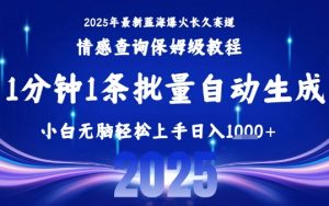 2025最新爆火赛道保姆级教程,全程一键批量制作,小白轻松无脑上手,日入1k+-云慧网创