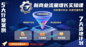新商业流量增长实操课,找到增长机会,加速流量布局-云慧网创