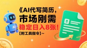 AI代写简历,市场刚需,一单一结,稳定日入8张!【附工具指令】-云慧网创