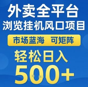 外卖全平台浏览全自动挂G风口项目,市场蓝海,可矩阵,轻松日入5张+【揭秘】-云慧网创