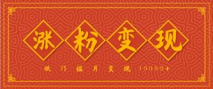 小白一定要做的短视频赛道—国学文化,涨粉变现都很猛,低门槛月变现10000+-云慧网创