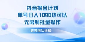 抖音掘金计划单号日入1k可以无限制批量操作-云慧网创