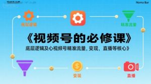 视频号的必修课,视频号的底层逻辑及核心视频号精准流量,变现,直播等核心-云慧网创