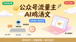 公众号流量主,用AI写鸡汤文,10分钟一篇,最高月入2W【附工具指令】-云慧网创