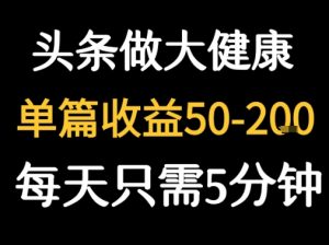 每天5分钟,用今日头条创作大健康图文 单篇收益50-2张-云慧网创