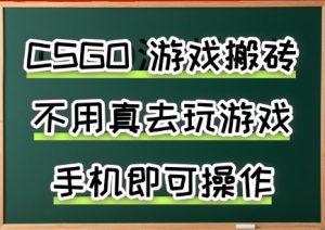 游戏搬砖,手机可做,不用电脑,最快当天见收益3张+,副业创业网创兼职【揭秘】-云慧网创
